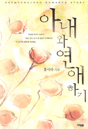 아내와연애하기(단편) 홍시라