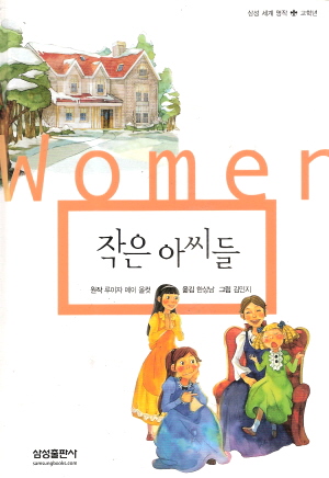 작은아씨들(단편)