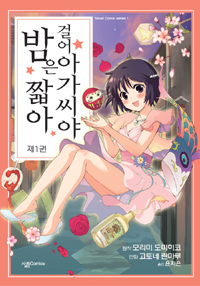 밤은짧아걸어아가씨야(1~2)
