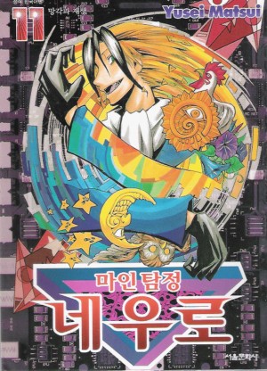 마인탐정네우로(1~23완)