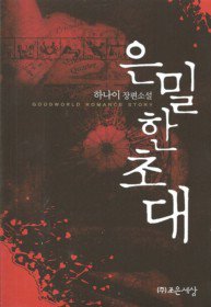 은밀한초대(단편)하나이
