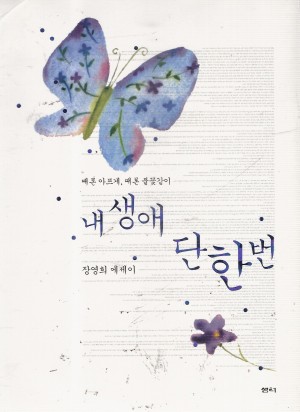 내생애단한번(단편)