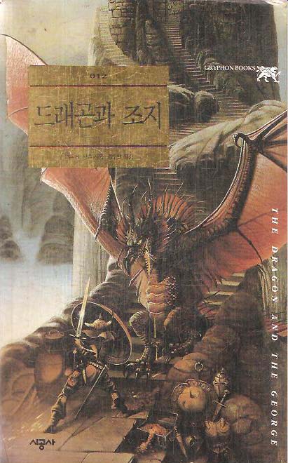 드래곤과조지(단편)