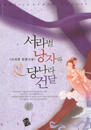 서라벌낭자와당나라건달(단편) 이서연