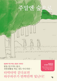 주말엔숲으로(단편)