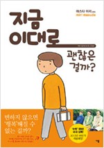 지금이대로괜찮은걸까(단편)