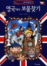 세계탐험만와역사상식13:영국에서 보물찾기