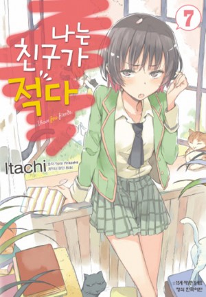 나는친구가적다(1~17)