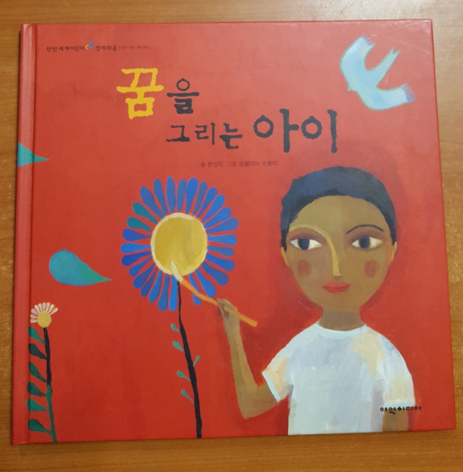 꿈을그리는아이(단편) 아동도서