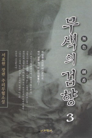 무색의 검향 1-3 완결 서효원 무협소설