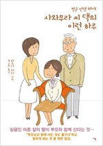 평균연령60세사와무라씨댁의이런하루(단편)