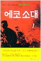 에코소대 1~2완결