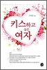 키스하고싶은여자(단편) 르비쥬
