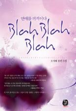 BlahBlahBlah:연애를끼적이다(단편)