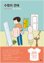 수짱의연애(단편)