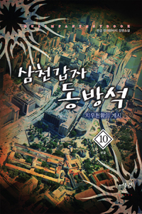 삼천갑자동방석(1~10완) 현대