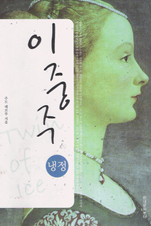 이중주 냉정(단편) 주드 데브루