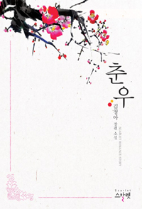 춘우(단편) 김청아