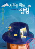 시간을파는상점(단편)김선영