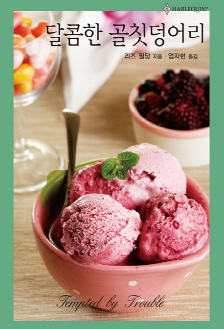 달콤한골칫덩어리(HQ-540)