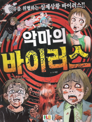 악마의바이러스(단편) 만화