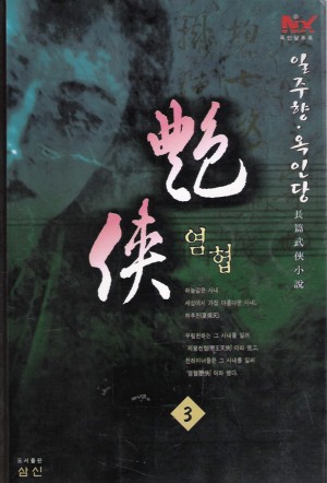 염협(1~3완)