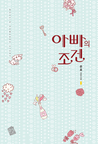 아빠의조건(단편) 은호