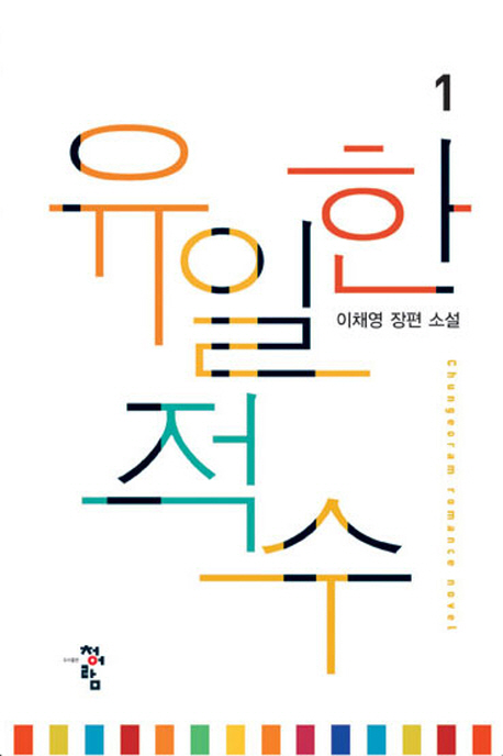 유일한적수(1~2완) 이채영