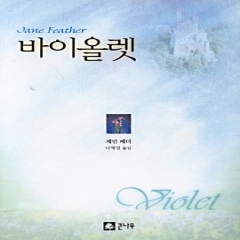 바이올렛(단편) 제인 퍼더