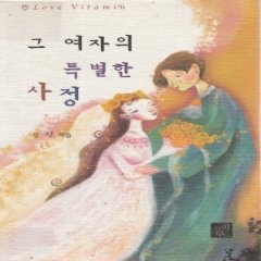 그여자의특별한사정(단편) 유진