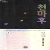 천마후(1~3완)