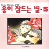 용이잠드는별(1~5완)