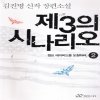 제3의 시나리오 1~2완결