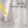 상복이어울리는여자(단편) 유다은