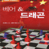 베어&드래곤(1~5완)