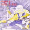 마젠타...나의수호신(1~2)