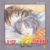 사랑좋은사람(1~4완)
