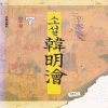 소설한명회