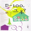 D-100 그후?(단편) 박미연