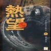 열망 熱望