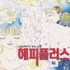 해피플러스(1~7완)
