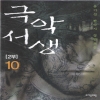 11,12권없음>극악서생2부(1~12)