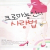 크로마뇽인의사랑법(단편)