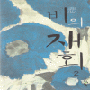 비의재회(1~2완) 정유하