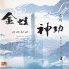 금와신공(1~3완)