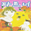 파트너(달려라!소라)