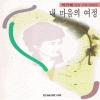 내마음의여정(단편) 박근혜