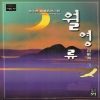 월영류(1~3완)