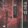 제왕의검