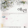 애련(단편)홍진아